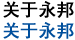 关于永邦