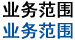 业务范围