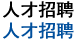 人才招聘