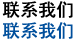 联系我们